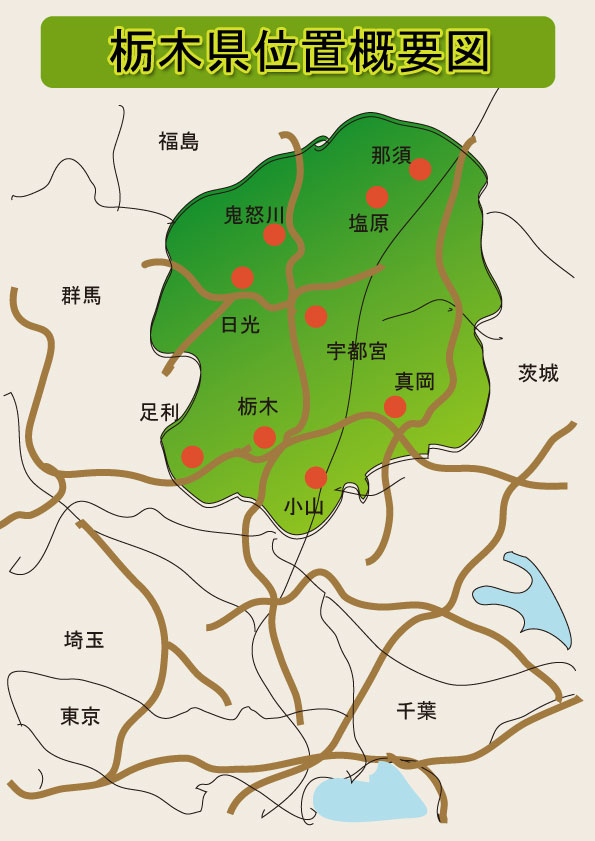 首都圏から栃木県までの概要図