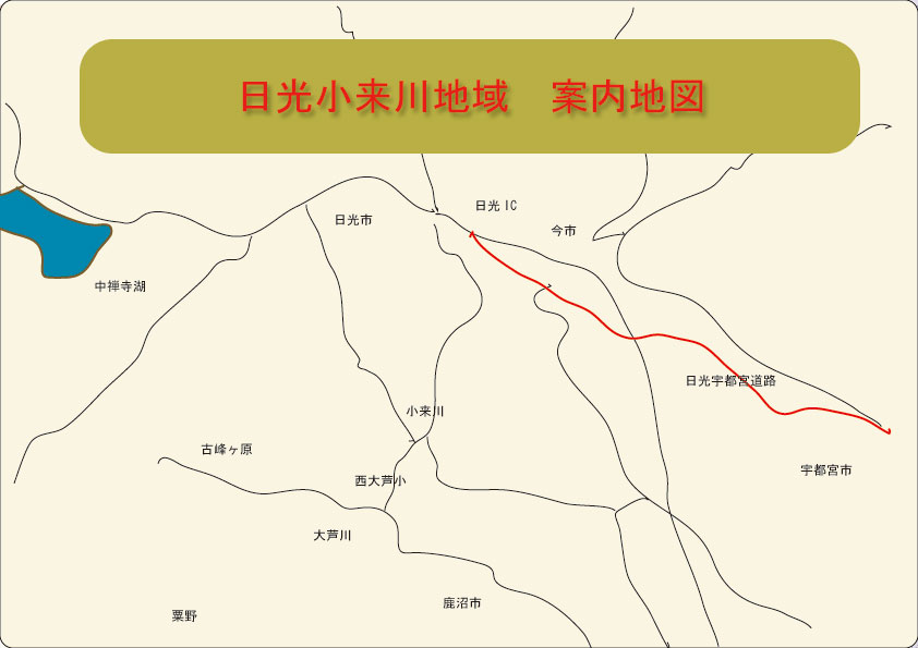 小来川地域案内地図