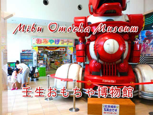 栃木おもちゃ博物館
