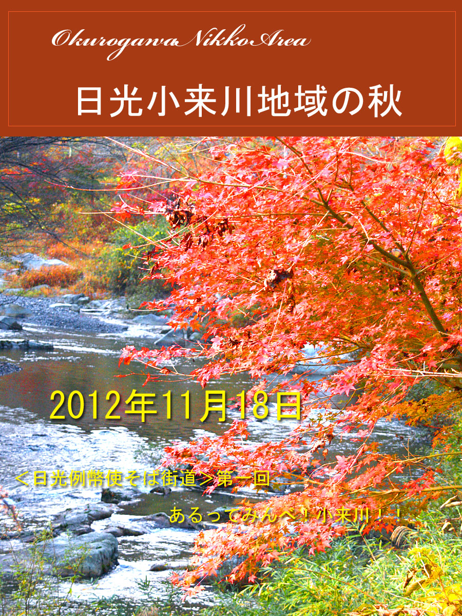 小来川地域の秋の表情