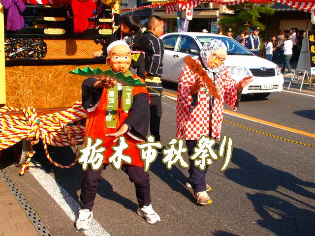 栃木秋祭り