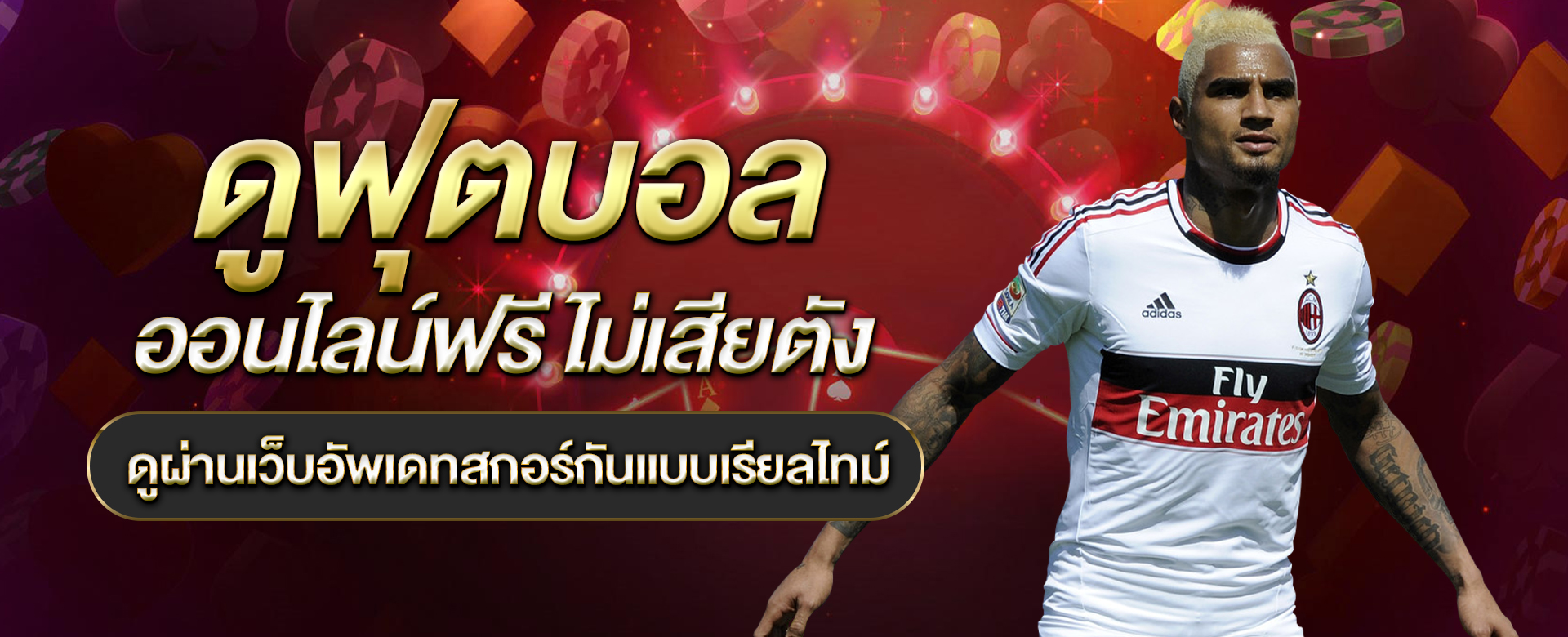 ดูฟุตบอล