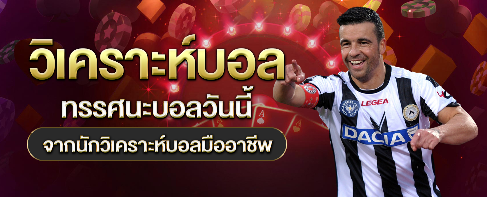 วิเคราะห์บอล