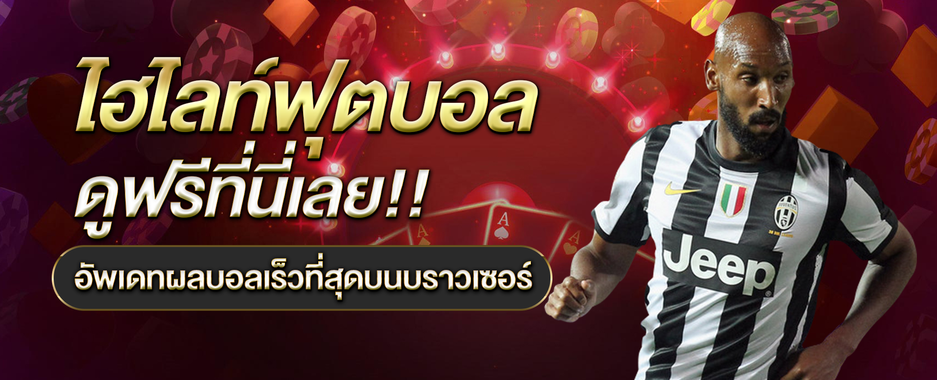 ไฮไลท์ฟุตบอล