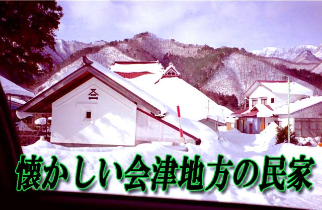 会津豪雪の民家