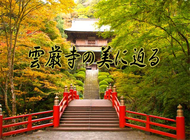 雲厳寺入り口の赤い橋